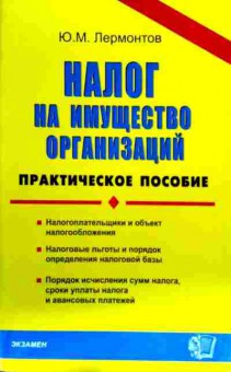 Книга Лермонтов Ю.М. Налог на имущество организаций Практическое пособие, 11-16506, Баград.рф